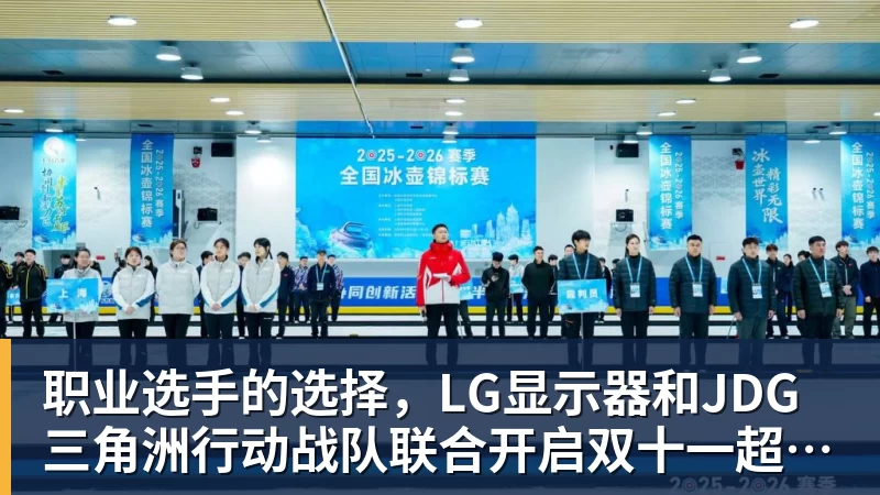 米兰体育职业选手的选择，LG显示器和JDG三角洲行动战队联合开启双十一超级玩家嘉年华粉丝狂欢活动
