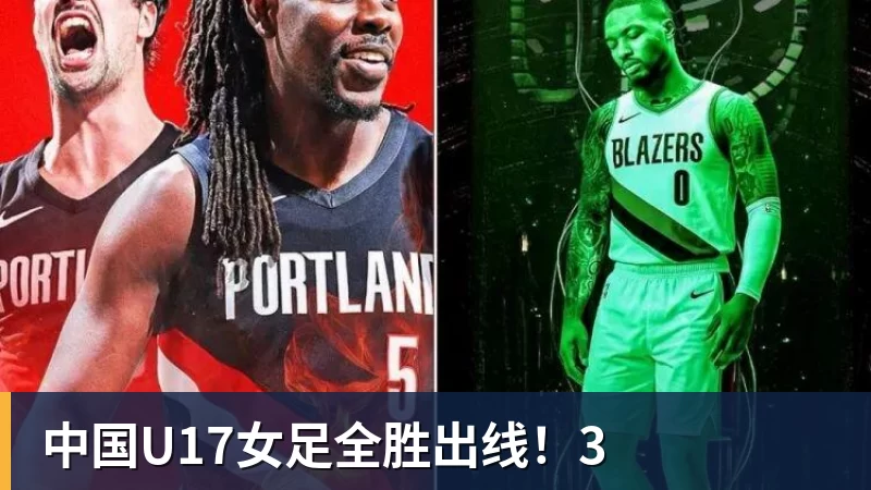 米兰体育中国U17女足全胜出线！3