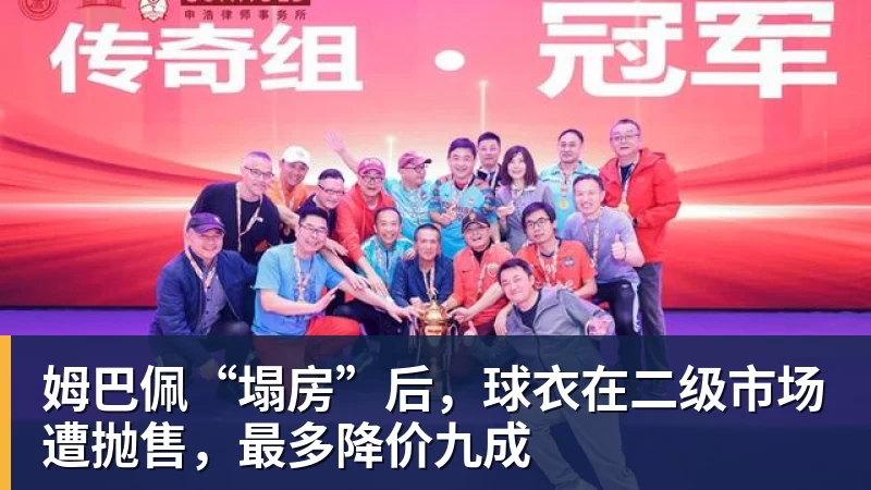 米兰体育姆巴佩“塌房”后，球衣在二级市场遭抛售，最多降价九成