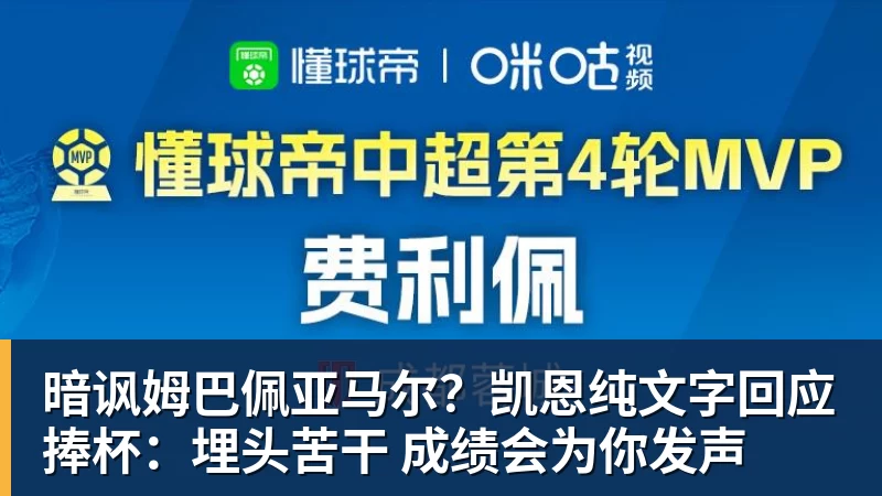 米兰体育暗讽姆巴佩亚马尔？凯恩纯文字回应捧杯：埋头苦干 成绩会为你发声